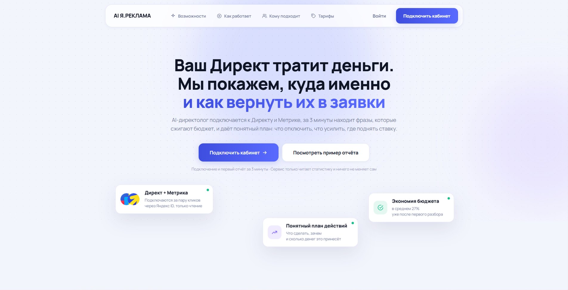 Первый экран сервиса AI Я.РЕКЛАМА — сайт SaaS-сервиса анализа Яндекс.Директа