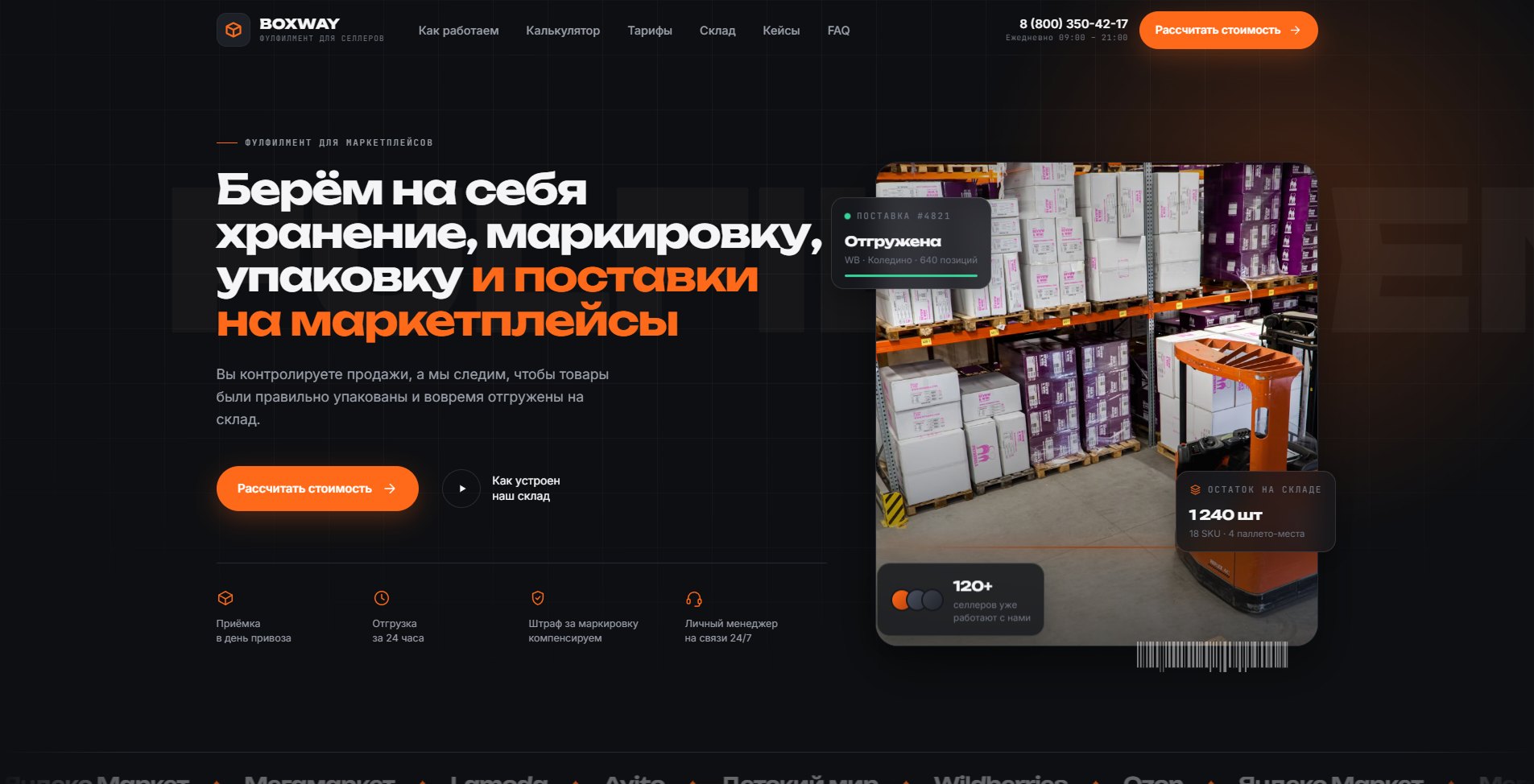 Первый экран сайта BOXWAY — лендинг фулфилмента для продавцов маркетплейсов