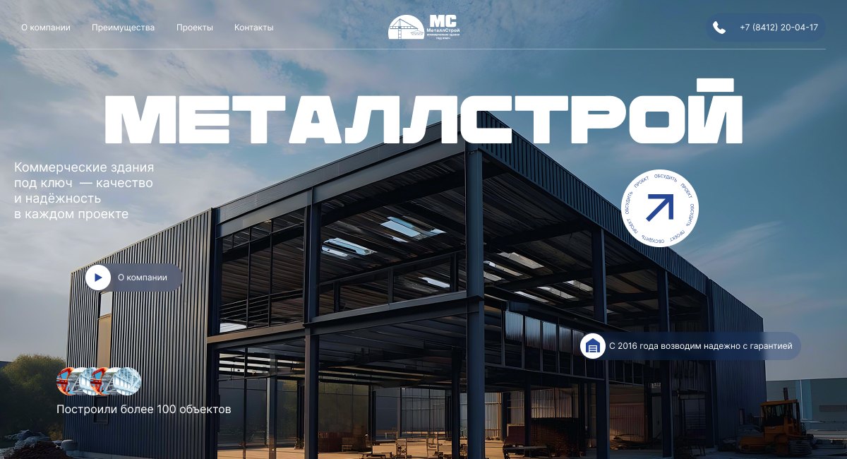Первый экран сайта МеталлСтрой — многостраничный сайт строительной компании